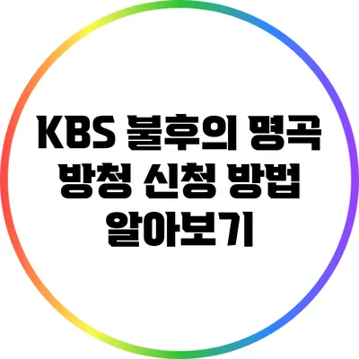 KBS 불후의 명곡 방청 신청 방법 알아보기