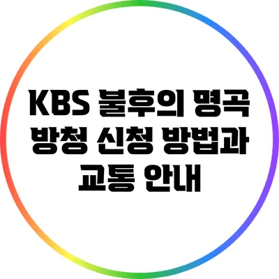 KBS 불후의 명곡 방청 신청 방법과 교통 안내