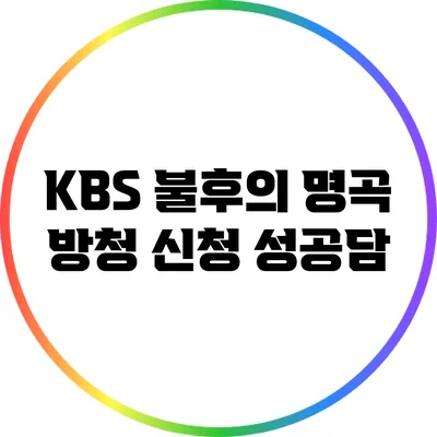 KBS 불후의 명곡 방청 신청 성공담