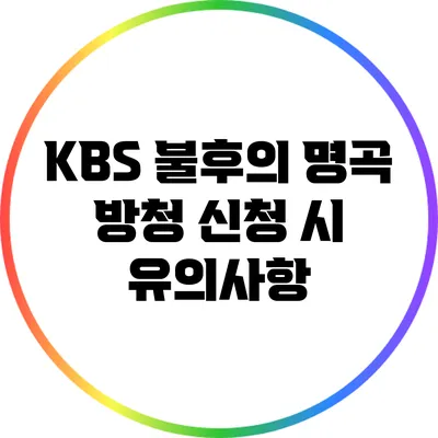 KBS 불후의 명곡 방청 신청 시 유의사항
