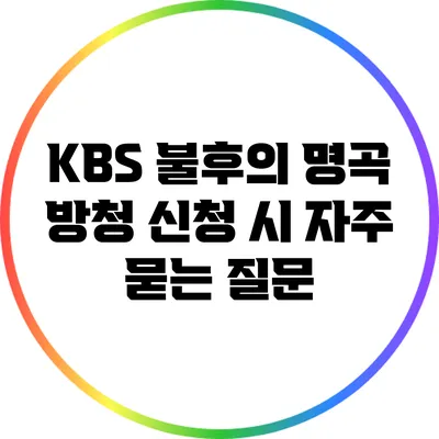 KBS 불후의 명곡 방청 신청 시 자주 묻는 질문