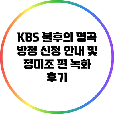 KBS 불후의 명곡 방청 신청 안내 및 정미조 편 녹화 후기