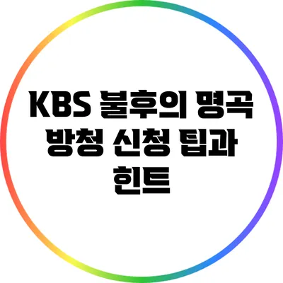 KBS 불후의 명곡 방청 신청 팁과 힌트