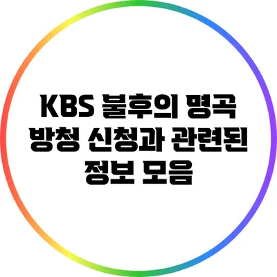 KBS 불후의 명곡 방청 신청과 관련된 정보 모음