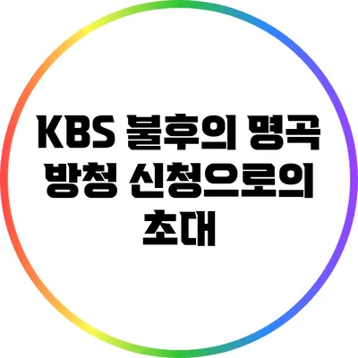 KBS 불후의 명곡 방청 신청으로의 초대