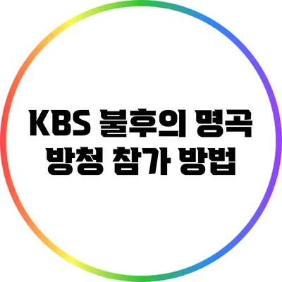KBS 불후의 명곡 방청 참가 방법