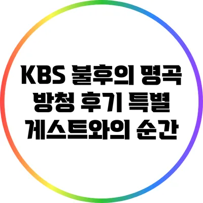 KBS 불후의 명곡 방청 후기: 특별 게스트와의 순간