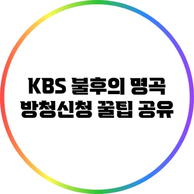 KBS 불후의 명곡 방청신청 꿀팁 공유
