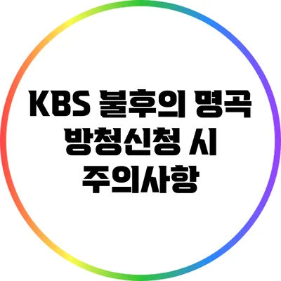 KBS 불후의 명곡 방청신청 시 주의사항