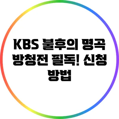 KBS 불후의 명곡 방청전 필독! 신청 방법