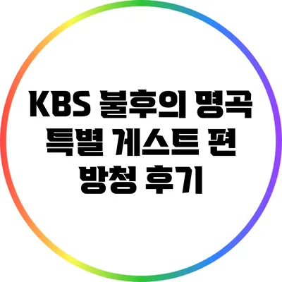 KBS 불후의 명곡 특별 게스트 편 방청 후기