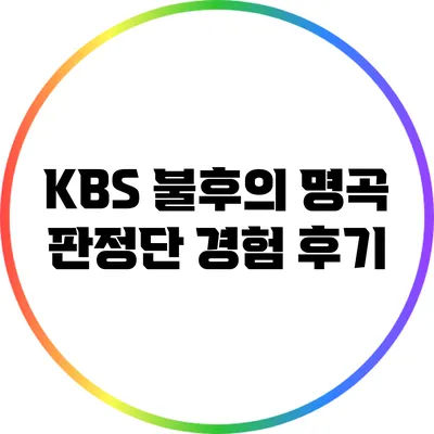 KBS 불후의 명곡 판정단 경험 후기