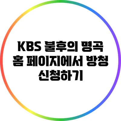 KBS 불후의 명곡 홈 페이지에서 방청 신청하기