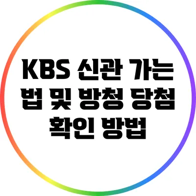 KBS 신관 가는 법 및 방청 당첨 확인 방법