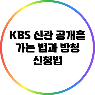 KBS 신관 공개홀 가는 법과 방청 신청법