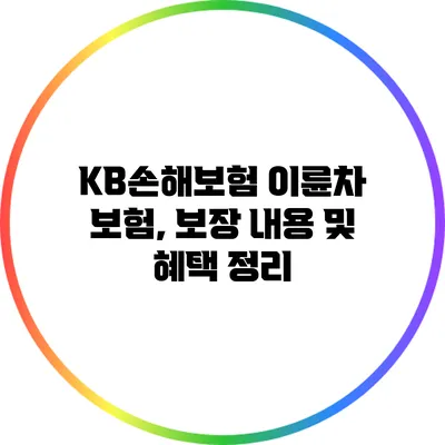 KB손해보험 이륜차 보험, 보장 내용 및 혜택 정리