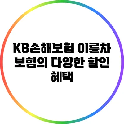 KB손해보험 이륜차 보험의 다양한 할인 혜택