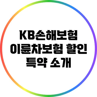 KB손해보험 이륜차보험 할인 특약 소개