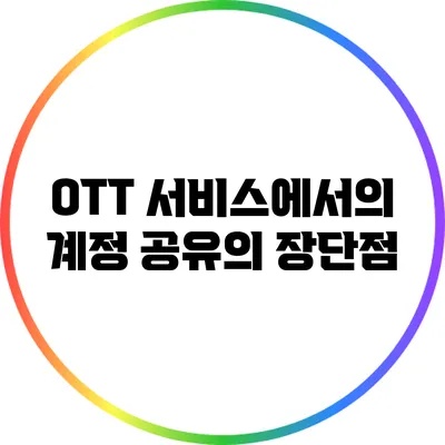 OTT 서비스에서의 계정 공유의 장단점