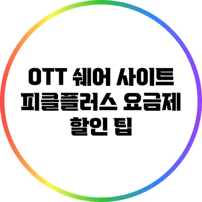 OTT 쉐어 사이트 피클플러스 요금제 할인 팁