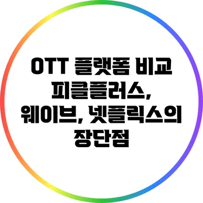 OTT 플랫폼 비교: 피클플러스, 웨이브, 넷플릭스의 장단점