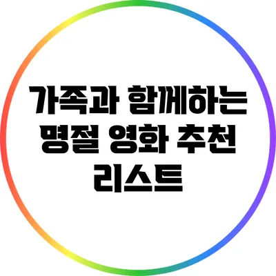 가족과 함께하는 명절 영화 추천 리스트