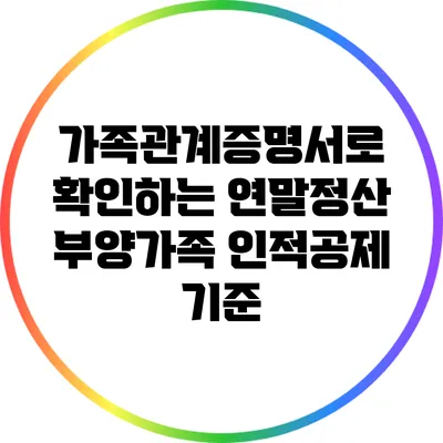 가족관계증명서로 확인하는 연말정산 부양가족 인적공제 기준