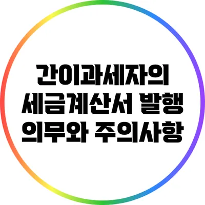 간이과세자의 세금계산서 발행 의무와 주의사항