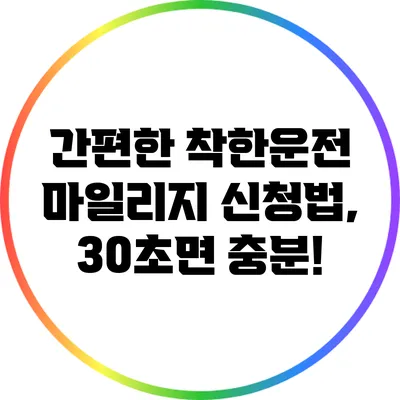 간편한 착한운전 마일리지 신청법, 30초면 충분!