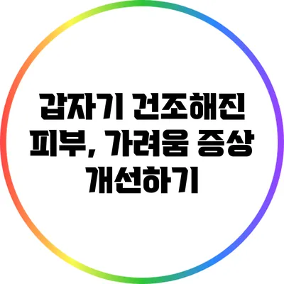 갑자기 건조해진 피부, 가려움 증상 개선하기