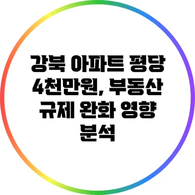 강북 아파트 평당 4천만원, 부동산 규제 완화 영향 분석
