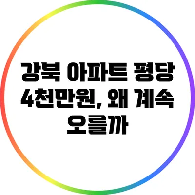 강북 아파트 평당 4천만원, 왜 계속 오를까?