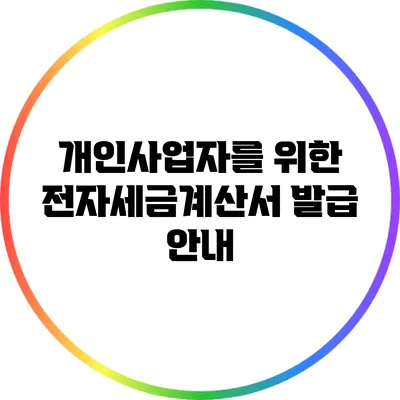 개인사업자를 위한 전자세금계산서 발급 안내