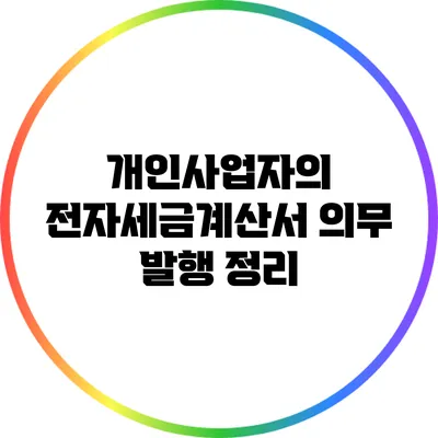 개인사업자의 전자세금계산서 의무 발행 정리