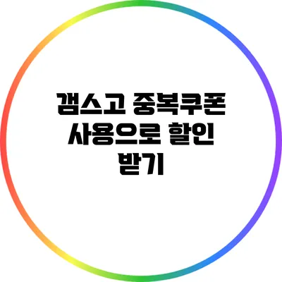 갬스고 중복쿠폰 사용으로 할인 받기