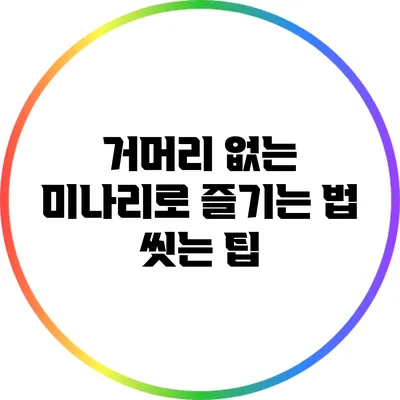 거머리 없는 미나리로 즐기는 법: 씻는 팁