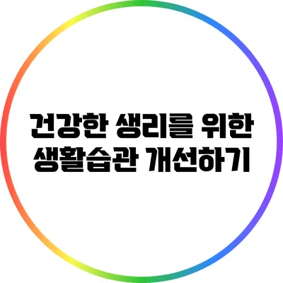 건강한 생리를 위한 생활습관 개선하기
