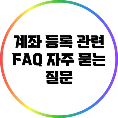 계좌 등록 관련 FAQ: 자주 묻는 질문