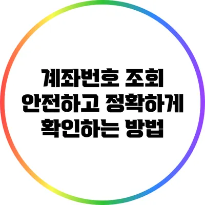 계좌번호 조회: 안전하고 정확하게 확인하는 방법