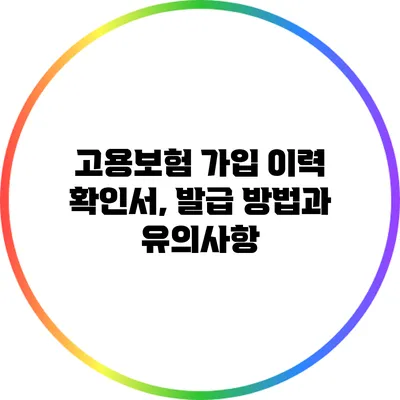 고용보험 가입 이력 확인서, 발급 방법과 유의사항