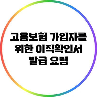 고용보험 가입자를 위한 이직확인서 발급 요령