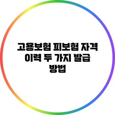 고용보험 피보험 자격 이력 두 가지 발급 방법