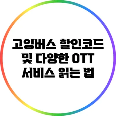 고잉버스 할인코드 및 다양한 OTT 서비스 읽는 법