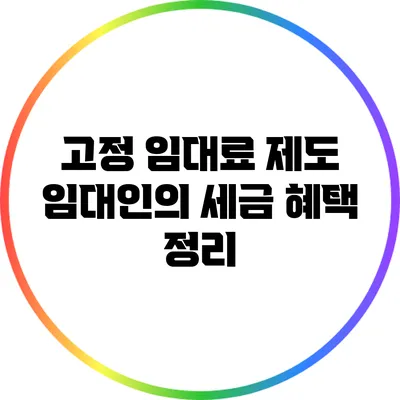 고정 임대료 제도: 임대인의 세금 혜택 정리