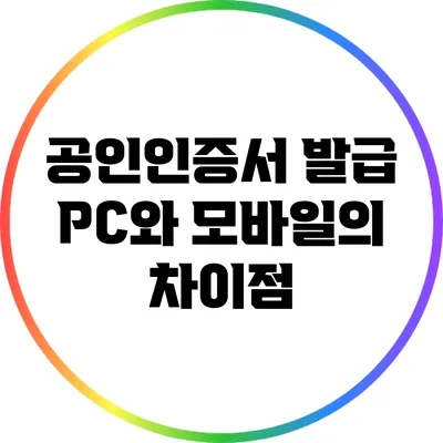 공인인증서 발급: PC와 모바일의 차이점