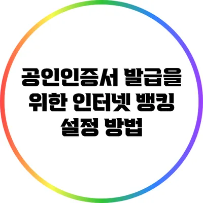 공인인증서 발급을 위한 인터넷 뱅킹 설정 방법