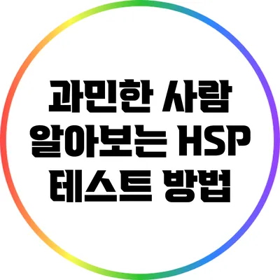 과민한 사람 알아보는 HSP 테스트 방법