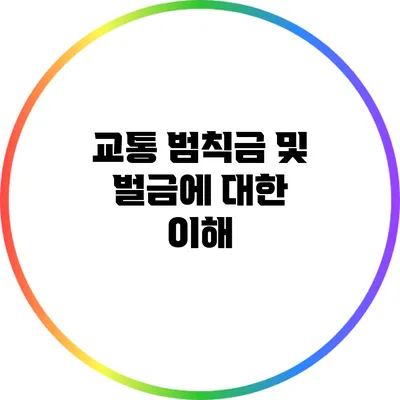 교통 범칙금 및 벌금에 대한 이해
