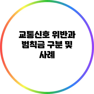 교통신호 위반과 범칙금 구분 및 사례