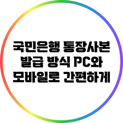 국민은행 통장사본 발급 방식: PC와 모바일로 간편하게